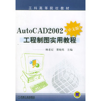 AutoCAD2002（中文版）工程制图实用教程——工科高等院校教材