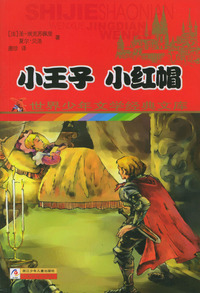 小王子小红帽——世界少年文学经典文库