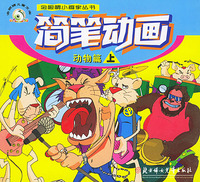 简笔动画（动物篇）（上、下）——金眼睛小画家丛书