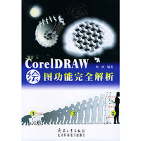 CorelDRAW 绘图功能完全解析