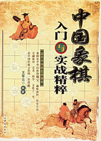 中国象棋入门与实战精粹-象棋布局与杀法