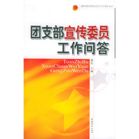 团支部宣传委员工作问答——《新时期共青团支部工作问答》丛书