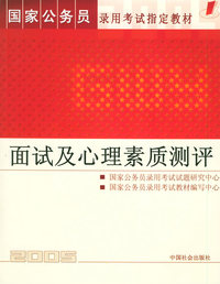面试及心理素质测评——国家公务员录用考试教程