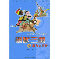幽默三国之魔鬼训练营——中国幽默儿童文学创作·周锐系列