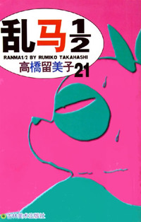 乱马1\2(21)