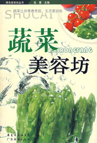 蔬菜美容坊/绿色美容坊丛书