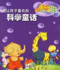 最让孩子喜欢的科学童话--身边的科学2