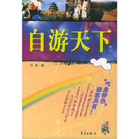 自游天下