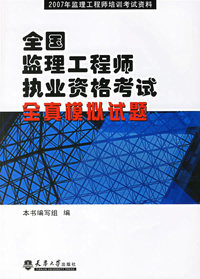 全国监理工程师执业资格考试--全真模拟试题