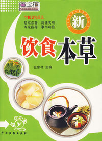 新饮食本草