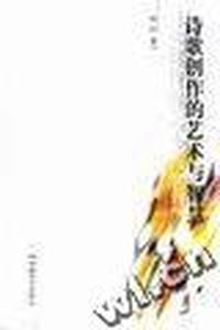 诗歌创作的艺术与智慧