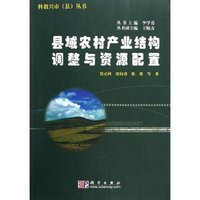 县域农村产业结构调整与资源配置/科教兴市县丛书