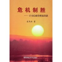 危机制胜--企业危机管理新思路