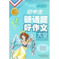 新课标中学生新分类好作文大全
