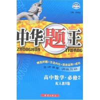 中华题王-高中数学·必修2(配人教B版)