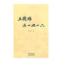 王国维在一九一六