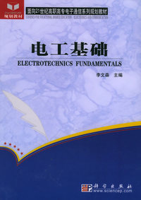 电工基础——面向21世纪高职高专电子通信系列规划教材
