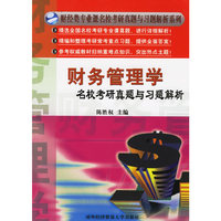 财务管理学名校考研真题与习题解析/财经类专业课名校考研真题与习题解析系列
