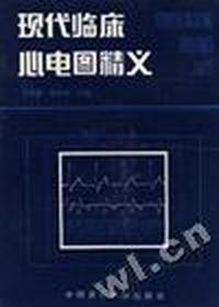 现代临床心电图精义