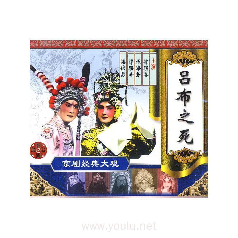 传统经典京剧吕布之死中国国粹三碟装(vcd)