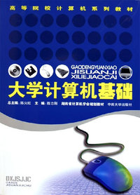 大学计算机基础