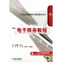电子商务教程/21世纪高等院校计算机教材系列