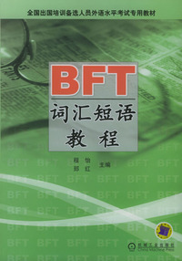 BFT词汇短语教程——全国出国培训备选人员外语水平考试专用教材
