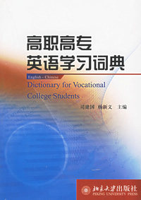 高职高专英语学习词典