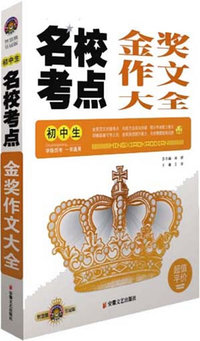 初中生名校考点金奖作文大全