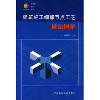 建筑施工细部节点工艺做法图解