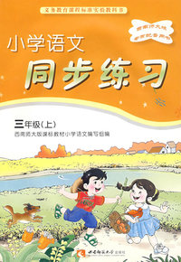 小学语文同步练习（三年级上）（西南师大版）