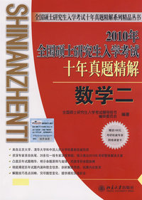 2010年全国硕士研究生入学考试十年真题精解·数学二（第6版）