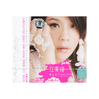 江美琪 爱哭鬼(CD1·1)