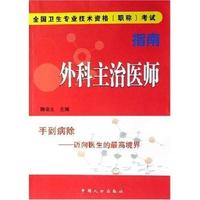 全国卫生专业技术资格(职称)考试指南 外科主治医师