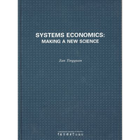 系统经济学:开创新学科