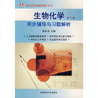 生物化学：同步辅导与习题解析（第6版）