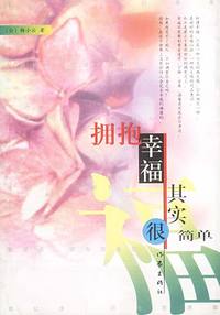 拥抱幸福其实很简单