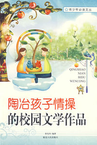 陶冶孩子情操的校园文学作品