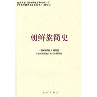 朝鲜族简史(中国少数民族简史丛书)