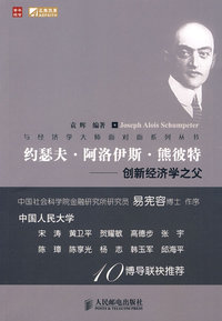 约瑟夫·阿洛伊斯·熊彼特——创新经济学之父