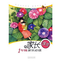 1年级家长必读：家长课堂
