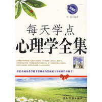 每天学点心理学全集