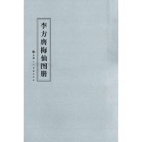 李方膺梅仙图册