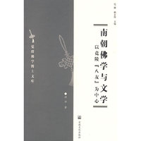 南朝佛学与文学：以竟陵“八友”为中心
