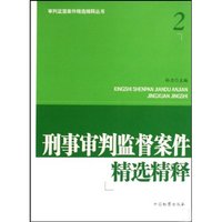 刑事审判监督案件精选精释(审判监督案件精选精释丛书)