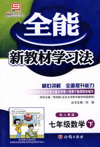 08全能学习法 七年级02数学(下册)人教