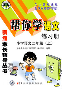 帮你学语文练习册(二年级上) 人教版