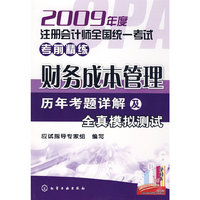 2009年度注册会计师全国统一考试考前精练--财务成本管理(历年考题详解及全真模拟测试)