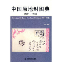 中国原地封图典(1894~1966)