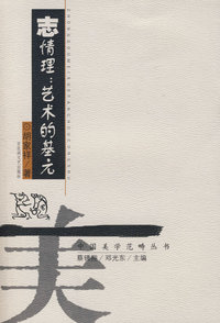 美学:志情理.艺术的基元